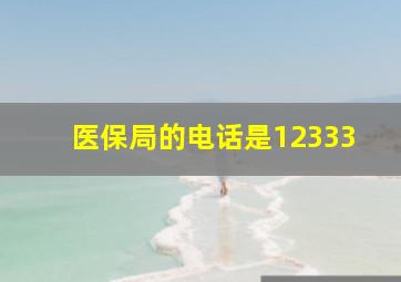 医保局的电话是12333