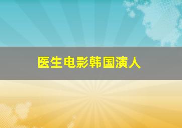 医生电影韩国演人