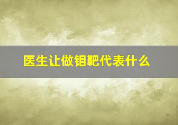 医生让做钼靶代表什么