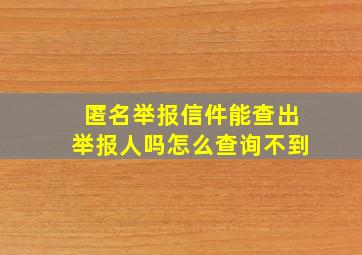 匿名举报信件能查出举报人吗怎么查询不到