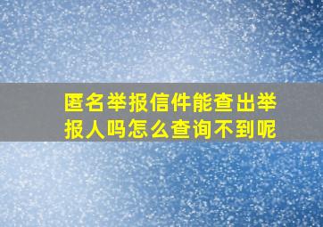 匿名举报信件能查出举报人吗怎么查询不到呢