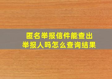 匿名举报信件能查出举报人吗怎么查询结果