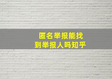 匿名举报能找到举报人吗知乎