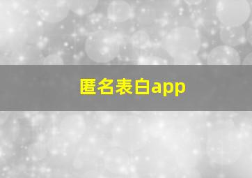 匿名表白app