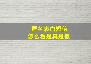 匿名表白短信怎么看是真是假