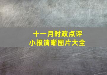 十一月时政点评小报清晰图片大全