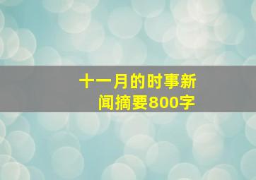 十一月的时事新闻摘要800字