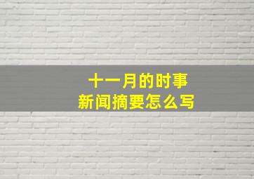 十一月的时事新闻摘要怎么写