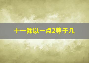 十一除以一点2等于几