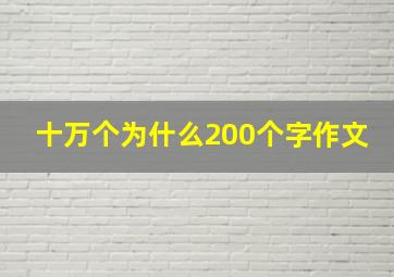 十万个为什么200个字作文