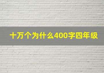 十万个为什么400字四年级