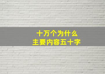 十万个为什么主要内容五十字