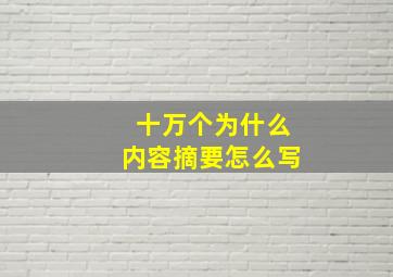 十万个为什么内容摘要怎么写