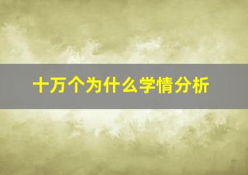 十万个为什么学情分析