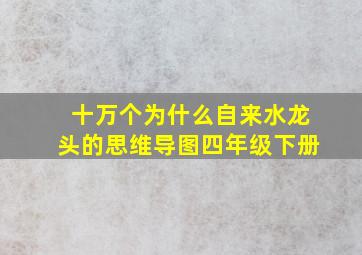 十万个为什么自来水龙头的思维导图四年级下册