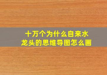 十万个为什么自来水龙头的思维导图怎么画