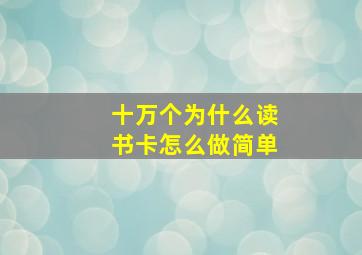 十万个为什么读书卡怎么做简单