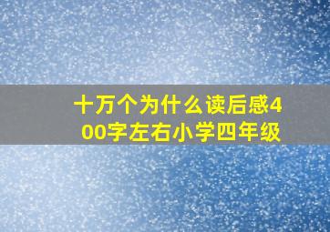 十万个为什么读后感400字左右小学四年级