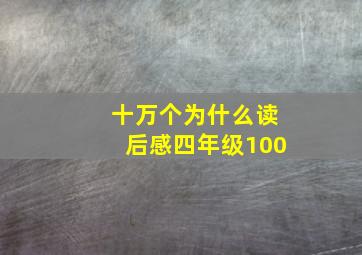 十万个为什么读后感四年级100