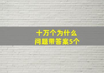 十万个为什么问题带答案5个