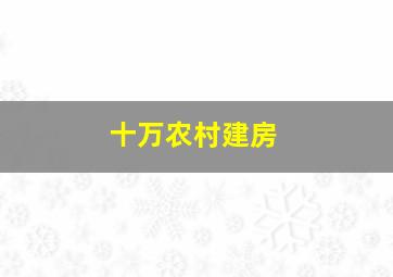 十万农村建房