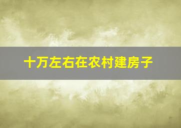 十万左右在农村建房子