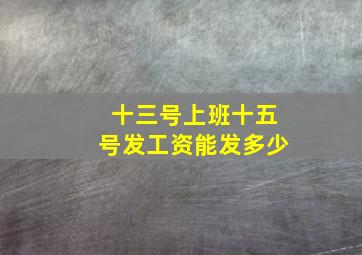 十三号上班十五号发工资能发多少