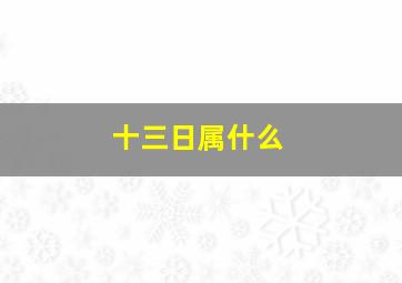 十三日属什么