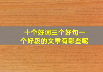 十个好词三个好句一个好段的文章有哪些呢