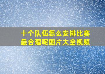 十个队伍怎么安排比赛最合理呢图片大全视频