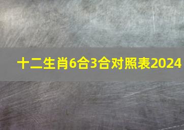 十二生肖6合3合对照表2024