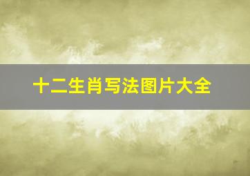 十二生肖写法图片大全