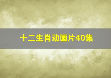 十二生肖动画片40集