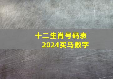 十二生肖号码表2024买马数字