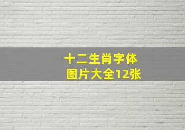 十二生肖字体图片大全12张