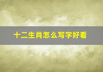 十二生肖怎么写字好看