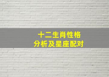 十二生肖性格分析及星座配对