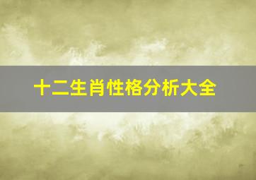 十二生肖性格分析大全