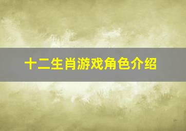 十二生肖游戏角色介绍