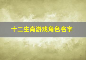 十二生肖游戏角色名字