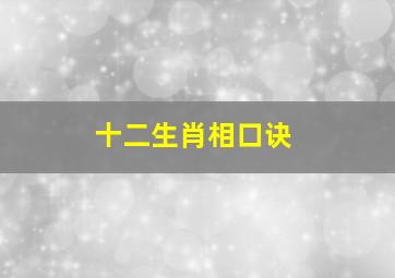 十二生肖相口诀