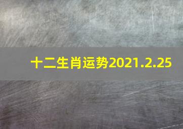 十二生肖运势2021.2.25