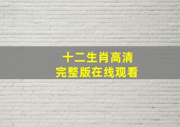 十二生肖高清完整版在线观看