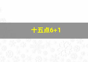 十五点6+1