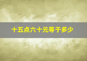 十五点六十元等于多少