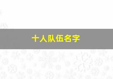 十人队伍名字