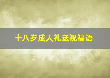 十八岁成人礼送祝福语