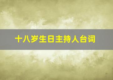 十八岁生日主持人台词