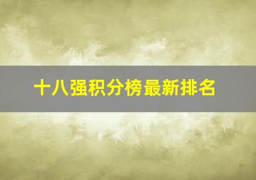 十八强积分榜最新排名