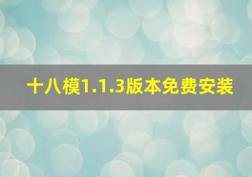 十八模1.1.3版本免费安装